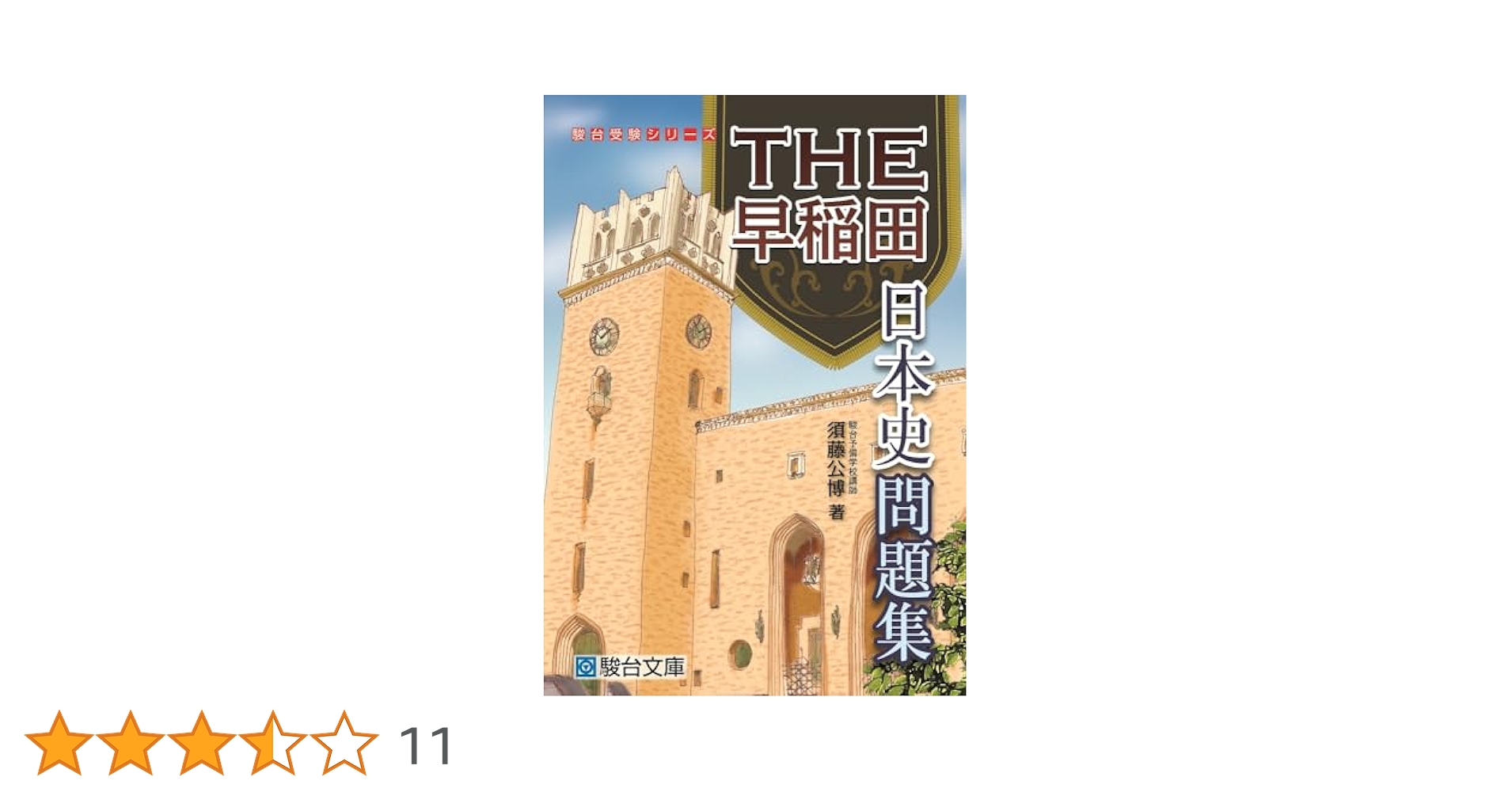 THE早稲田 日本史問題集 (駿台受験シリーズ) | 須藤 公博 |本